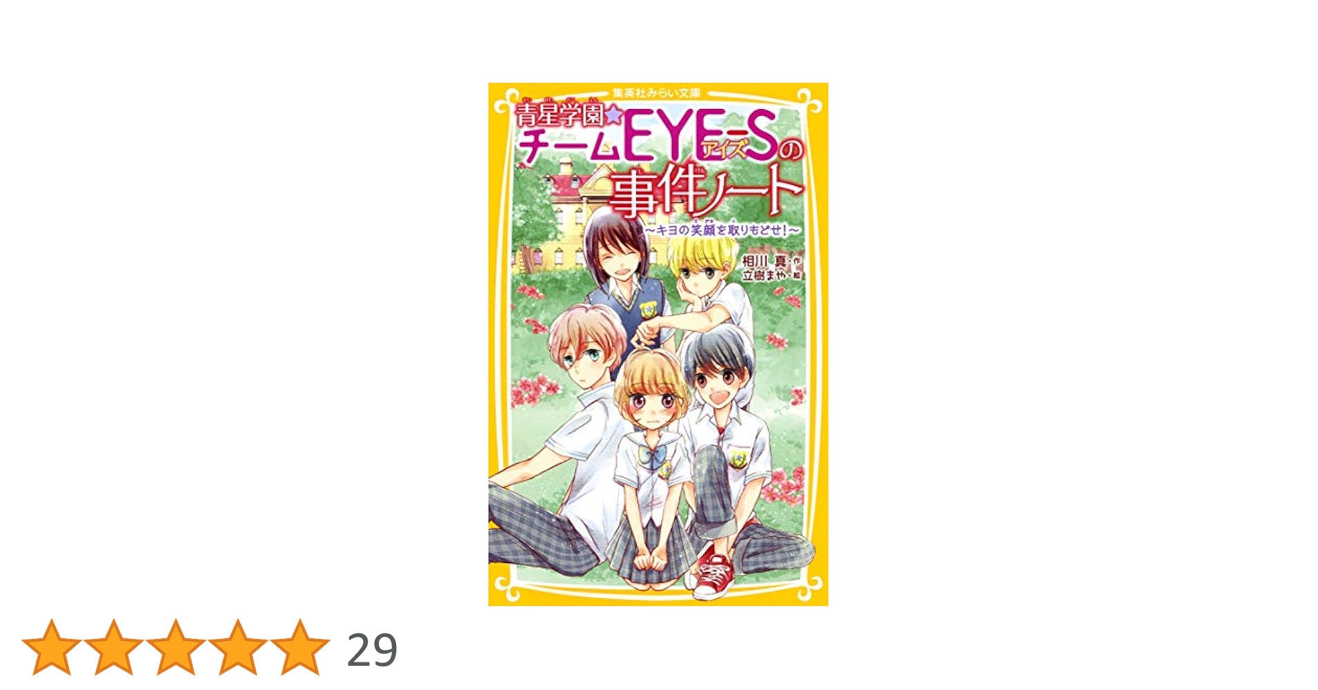 青星学園★チームEYE-Sの事件ノート ～勝利の女神は忘れない～ 51bm+mx4c0L.jpg_BO30,255,255,